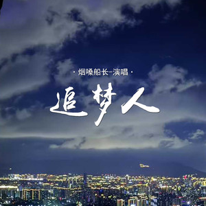 追梦人封面