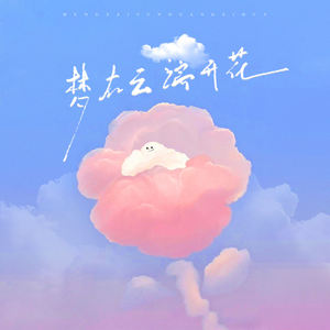 梦在云端开花 (伴奏)