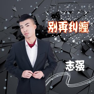 别再纠缠
