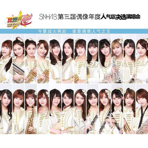 SNH48第三届年度总决选演唱会