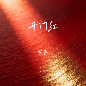 开门红