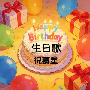 生日歌-祝寿星 (伴奏)