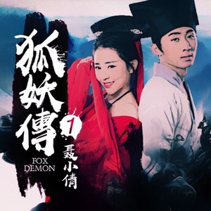 电影【狐妖传之聂小倩主题曲】遇见你是我的幸运