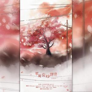 冬冬 - 平安奇妙物语