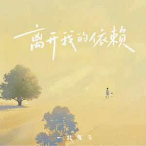 离开我的依赖 (才发现承诺是谎话)-一枝栗子