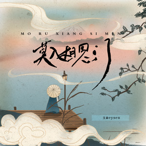 莫入相思门 (伴奏)