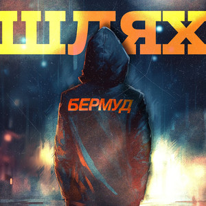 Шлях (Explicit)