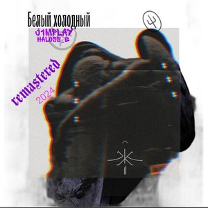 Белый холодный (Remastered 2024) [Explicit]