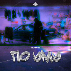 По уму (Explicit)