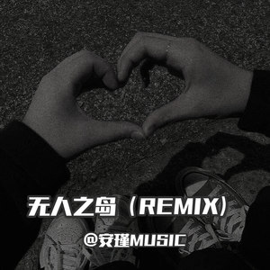 无人之岛
