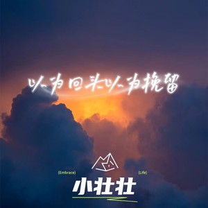 以为回头以为挽留 (DJ版)