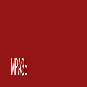 МРАЗЬ (Explicit)