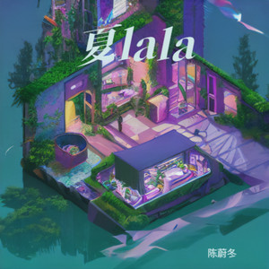 夏lala