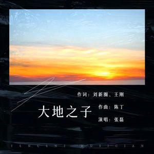 大地之子