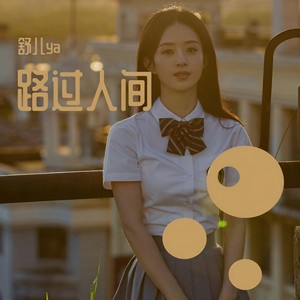 路过人间 (不)