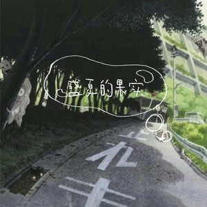盛夏的果实 (也许放弃才能靠近你)