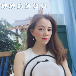 娃娃的好妈妈