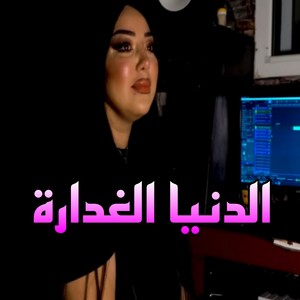 الدنيا الغدارة