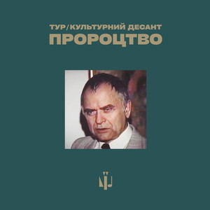 Пророцтво