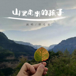 山里走来的孩子