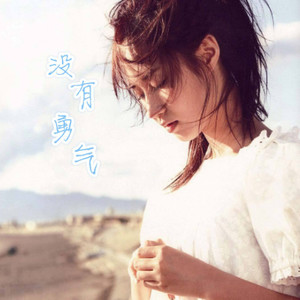 你还怕大雨吗封面