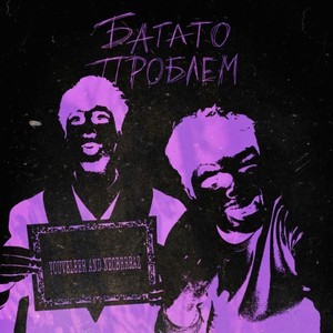 Багато ПРОБЛЕМ (Explicit)