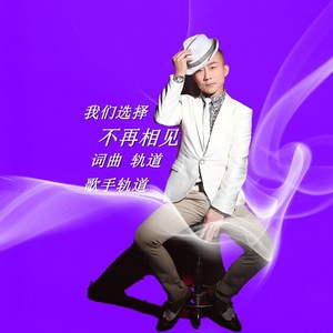 我们选择不再相见