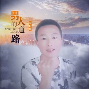 农村娃 - 男人的道路