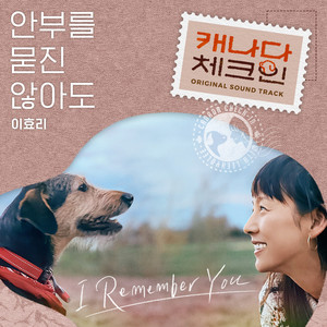 안부를 묻진 않아도 (Even Without Me Asking How You Are)