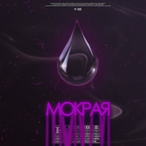 Мокрая (prod. by TimmyBape) (Explicit)