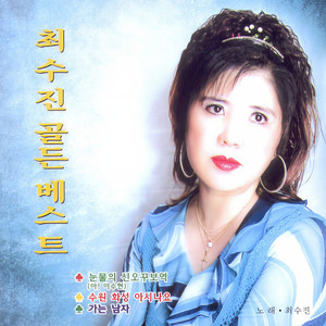 최수진 - 수원 화성 아시나요 (知道水源火星吗)