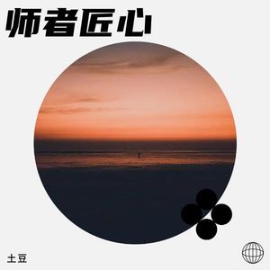 师者匠心 (伴奏)