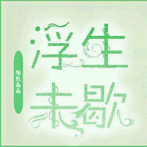 浮生未歇