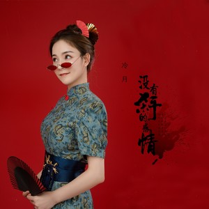 没有杀手的感情