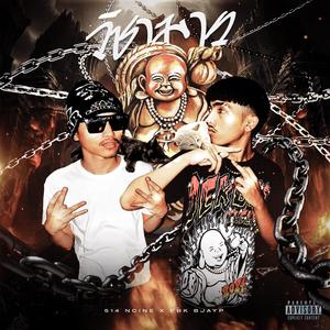 WICHAMARN (วิชามาร) (feat. EBK BJAYP) (Explicit)