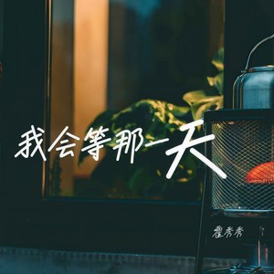 我会等那一天