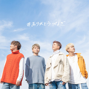 #ありがとうつなぎ (Inst.)