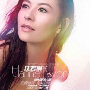 江若琳专辑《首张国语大碟》封面图片