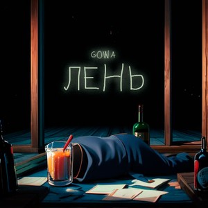 Лень (Explicit)