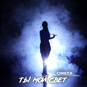 Ты мой свет