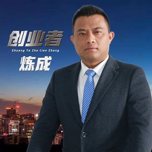 创业者炼成