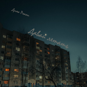 Давай летать (Explicit)