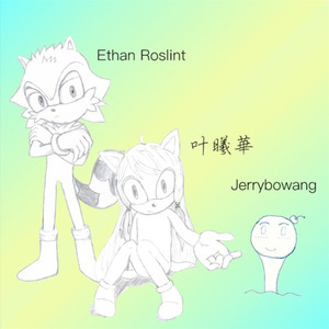 jerrybowang&叶曦華&Ethan Roslint的翻唱