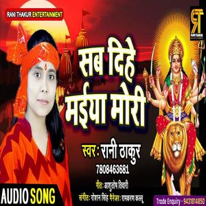 Sab Dihe Maiya Mori(Rani Thakur)