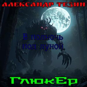 В полночь под луной (Explicit)