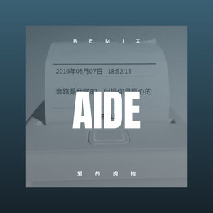 爱的拥抱 (Remix)