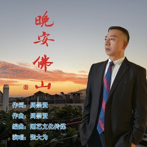 晚安佛山（伴唱）