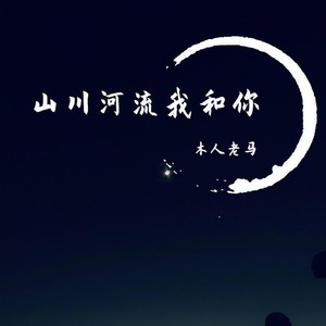 山川河流我和你