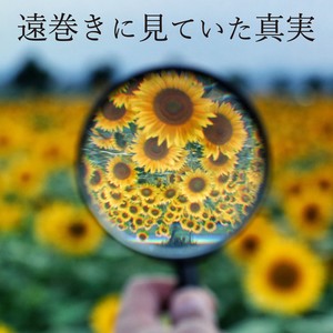 遠巻きに見ていた真実