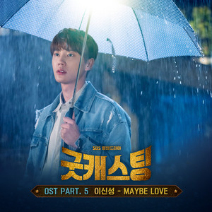 굿캐스팅 OST Part.5